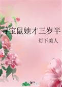 寻宝鼠她才三岁半百度