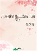 开局邀月
