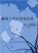 47条染色体有什么症状