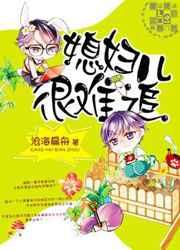 媳妇儿很难追txt资源