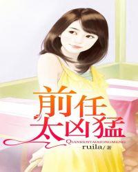 前任太嚣张by九八k