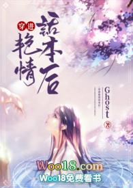 穿进艳情话本后(NP)作者Ghost