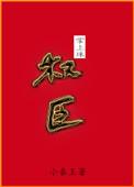 权臣娇宠掌上珠全文免费酒