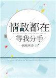 情敌都在等我分手全文免费阅读