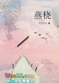 燕桡by无罪国度全文免费