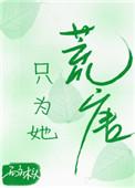 只为她折腰 全文阅读