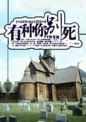 有种你别死讲了什么
