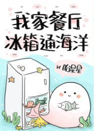 我家冰箱通海洋