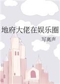 地府大佬在娱乐圈 作者写离声