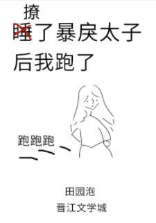 撩了暴戾太子后我跑了40章