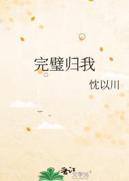 完璧归我免费阅读全文