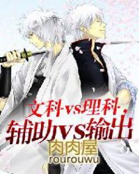文科vs理科对比