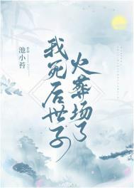我死后的第十年世子