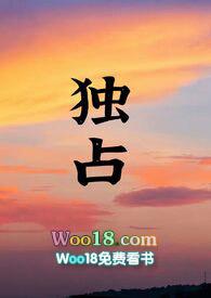 独占状元郎(1v1)作者山吹子