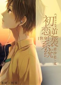 初恋逆袭系统简介