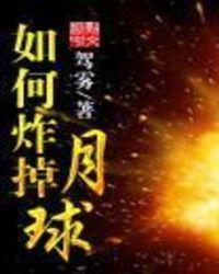 月球炸掉之后地球会怎么样