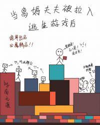 当离婚夫夫被拉入逃生游戏后无限渔