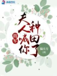 将军夫人喊你种田了人物关系图