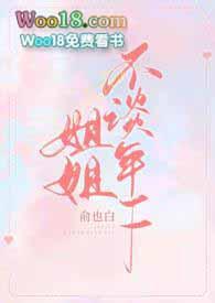 姐姐不谈年下1v1