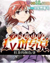 学园都市的lv0传说