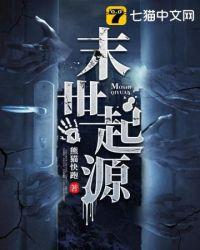 末世起源by熊猫快跑免费阅读笔趣阁