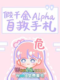 假千金alpha自救手札作者龙吟草