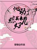 他动了买来的媳妇儿好看么