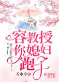 教授你老婆活了千