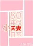 七零双职工养娃日常
