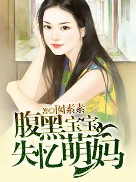 腹黑萌宝宝