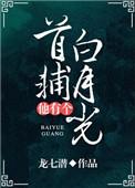 首辅他有个白月光全文