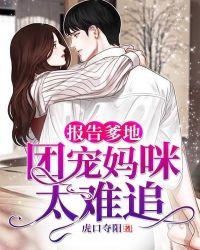 报告爹地妈咪已绑好免费阅读