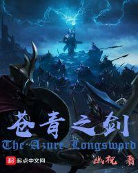 苍青之剑精校版