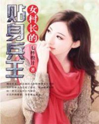 女村长的贴身特种兵