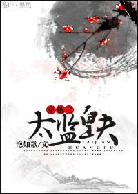 穿越太监排行榜