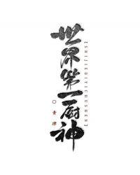 天下第一厨神