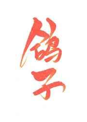 被鸽子o偷闻信息素之后 by慕丛歌
