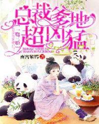 一胞三胎总裁爹爹宠妻成瘾