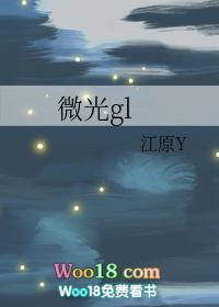 微光gL百合广播剧
