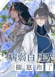 病弱白月光推荐