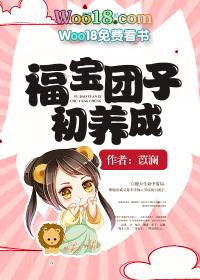 福宝团子初养成完整版