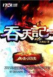吞天记和龙血战神有什么关系