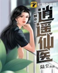 都市逍遥仙医 辰乔恩