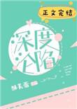 深度沦陷笔趣阁免费阅读晋江