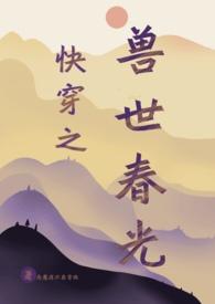 快穿之兽世春光(人外np)最