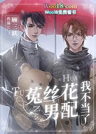 菟丝花男配我不当了by顾三跃