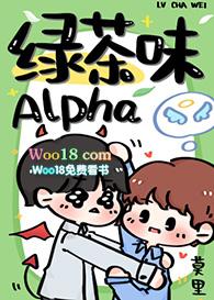 绿茶味alpha精分后