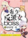 重生反派女boss免费