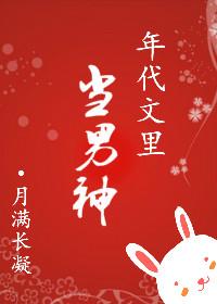 年代文当男神