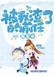 被我渣了的前任继承皇位后全文免费阅读